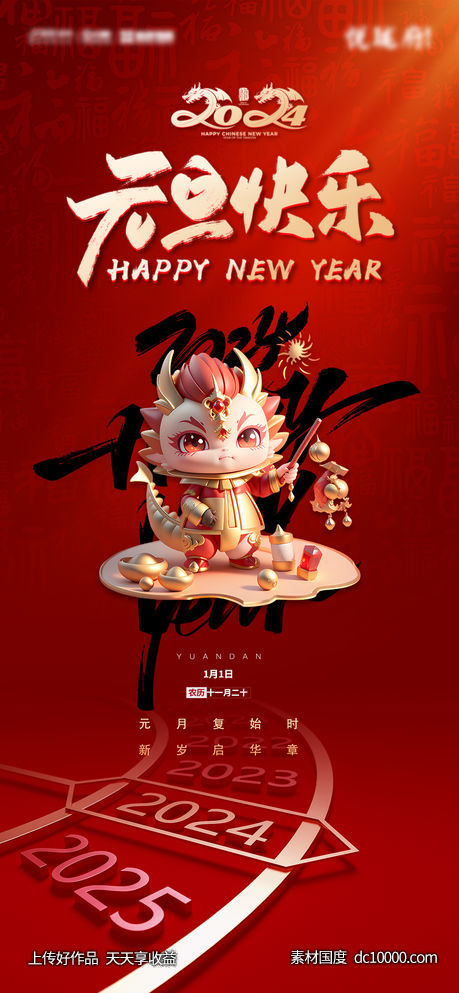 2024年元旦节海报-源文件-素材国度dc10000.com