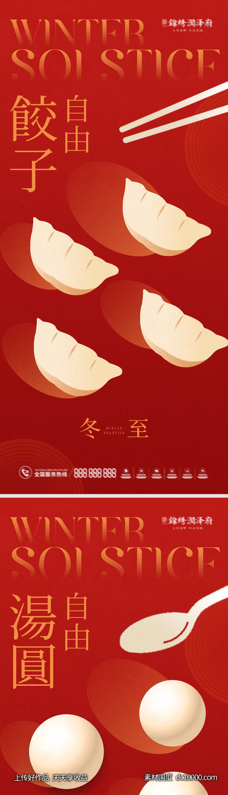 冬至喜庆海报-源文件-素材国度dc10000.com