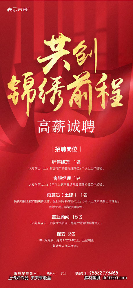 房地产招聘海报微信稿-源文件-素材国度dc10000.com