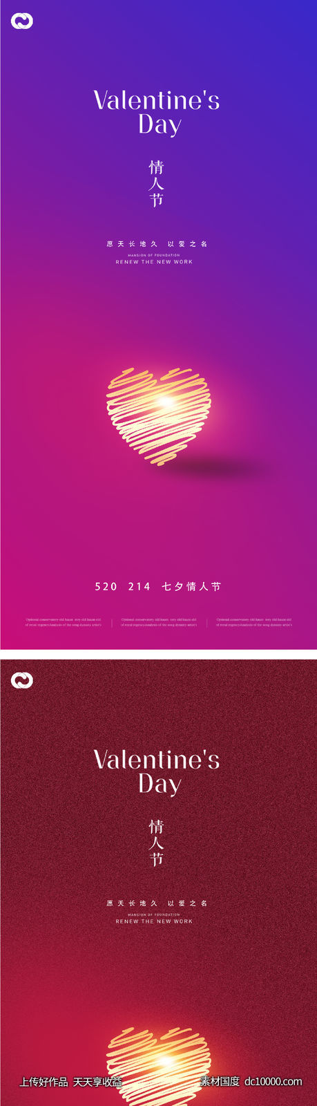 情人节214520七夕海报创意爱心-源文件-素材国度dc10000.com