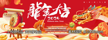 2024龙年大吉背景板-源文件-素材国度dc10000.com