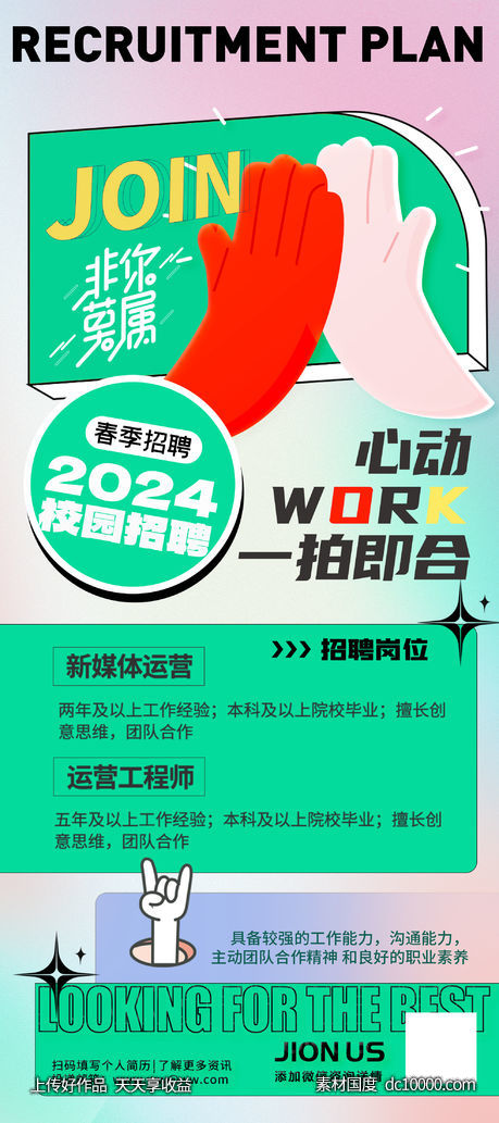 春季招聘海报-源文件-素材国度dc10000.com