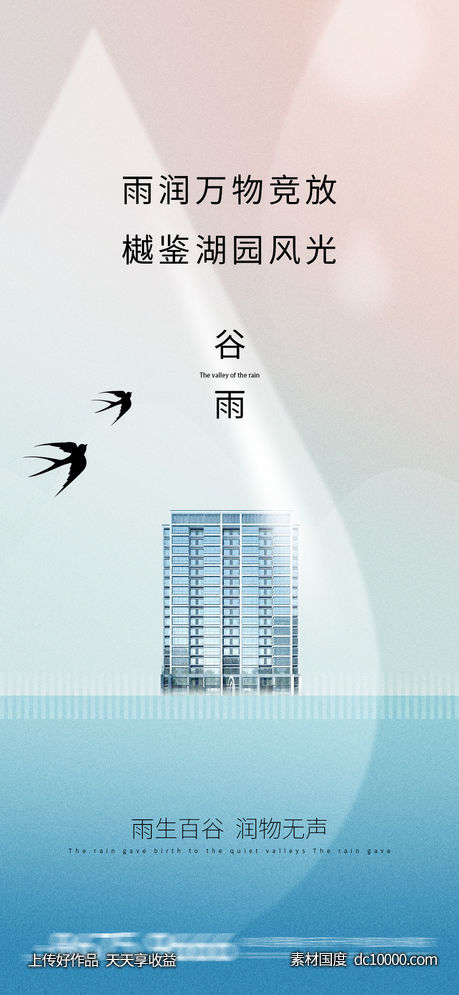 谷雨-源文件-素材国度dc10000.com