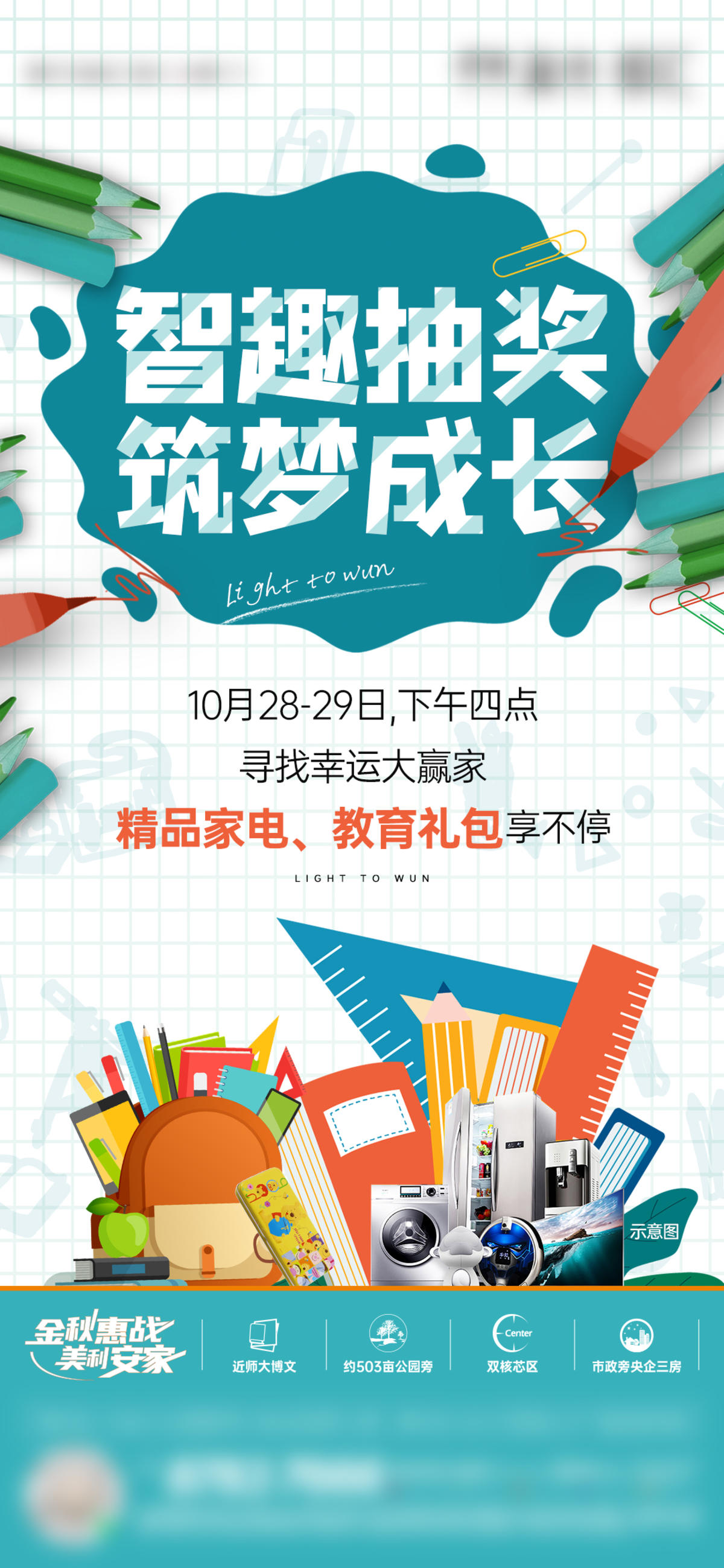 地产-开学季教育学区抽奖单图