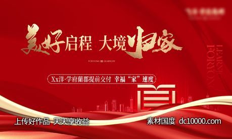 地产开盘主画面-源文件-素材国度dc10000.com