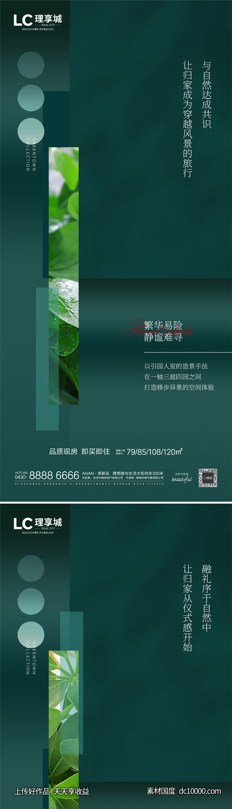 创意 系列 海报 房地产 广告 自然 树叶-源文件-素材国度dc10000.com
