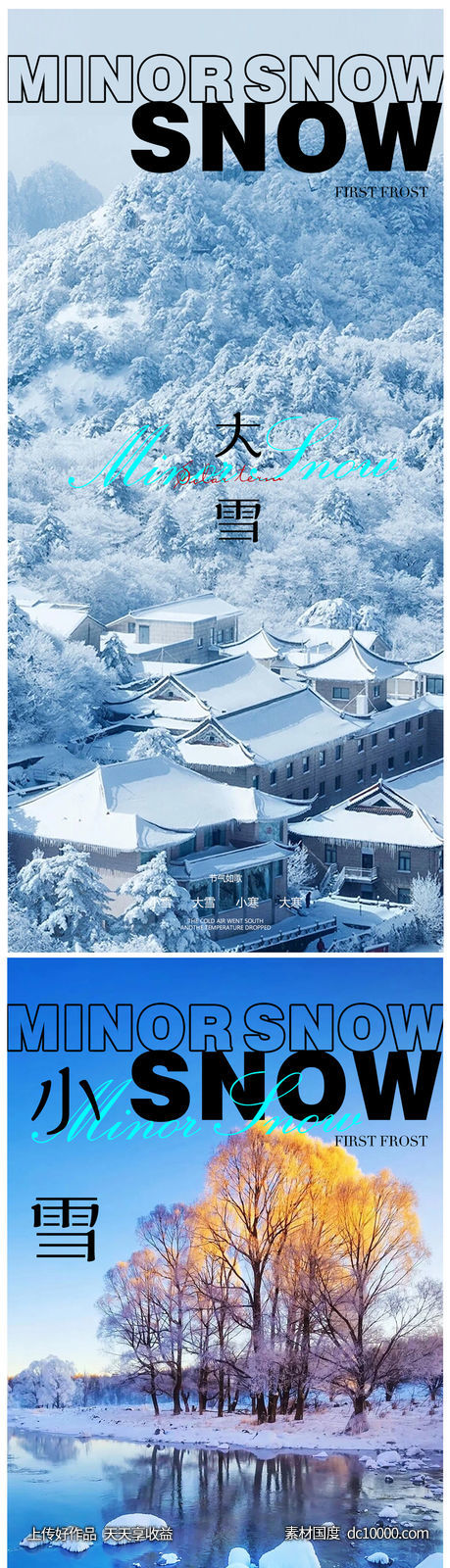 小雪冬至大雪小寒大寒海报-源文件-素材国度dc10000.com