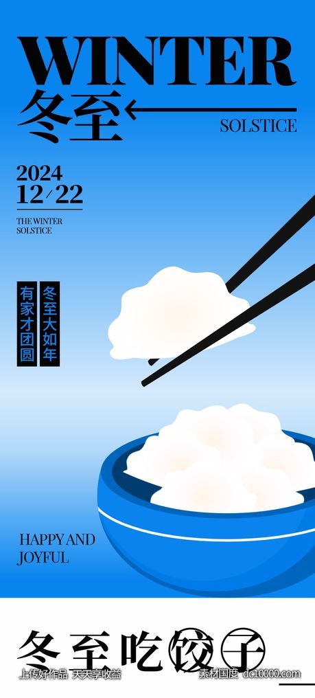 冬至节气海报-源文件-素材国度dc10000.com