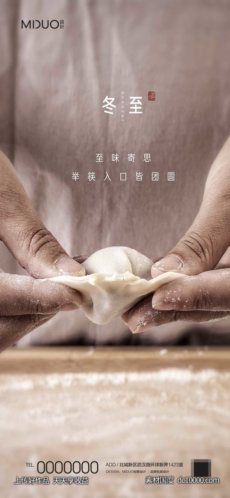 冬至节气海报-源文件-素材国度dc10000.com
