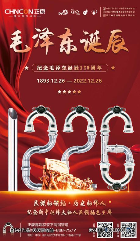 毛泽东诞辰海报-源文件-素材国度dc10000.com