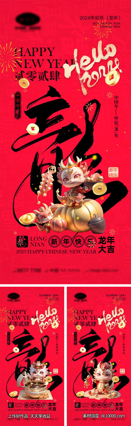 2024龙年海报-源文件-素材国度dc10000.com