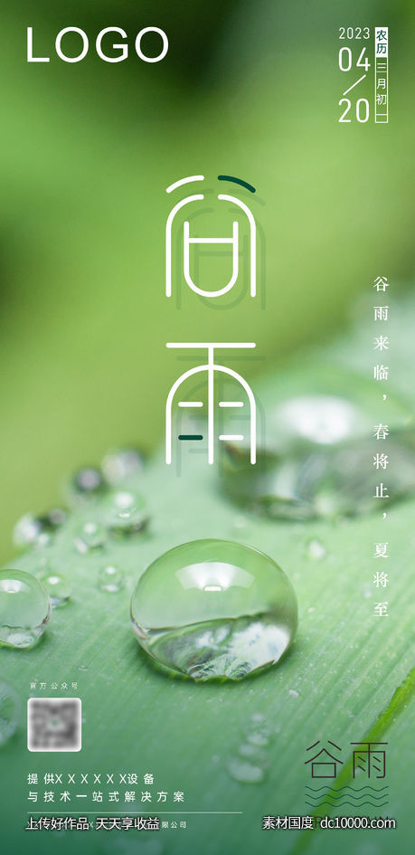 谷雨·二十四节气 企业节日宣传海报-源文件-素材国度dc10000.com