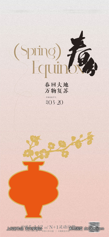 春分节气海报-源文件-素材国度dc10000.com
