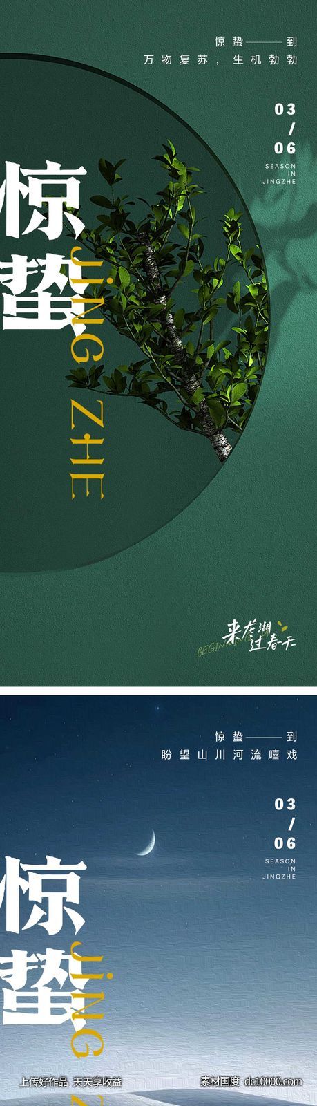 惊蛰节气海报-源文件-素材国度dc10000.com