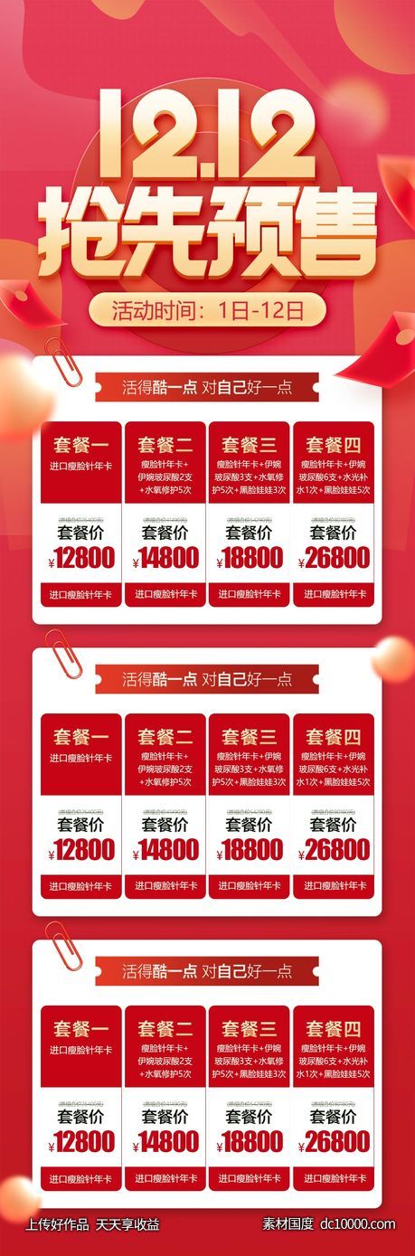 医美双十二活动-源文件-素材国度dc10000.com