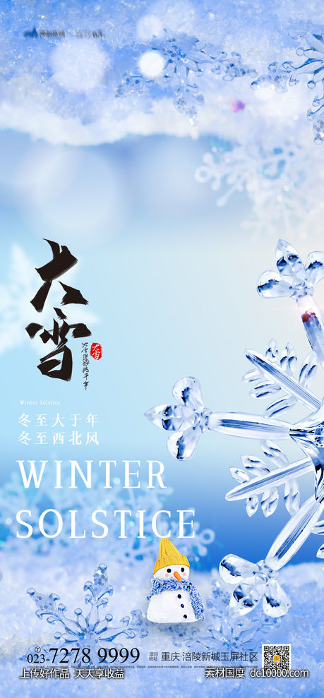 大雪海报-源文件-素材国度dc10000.com