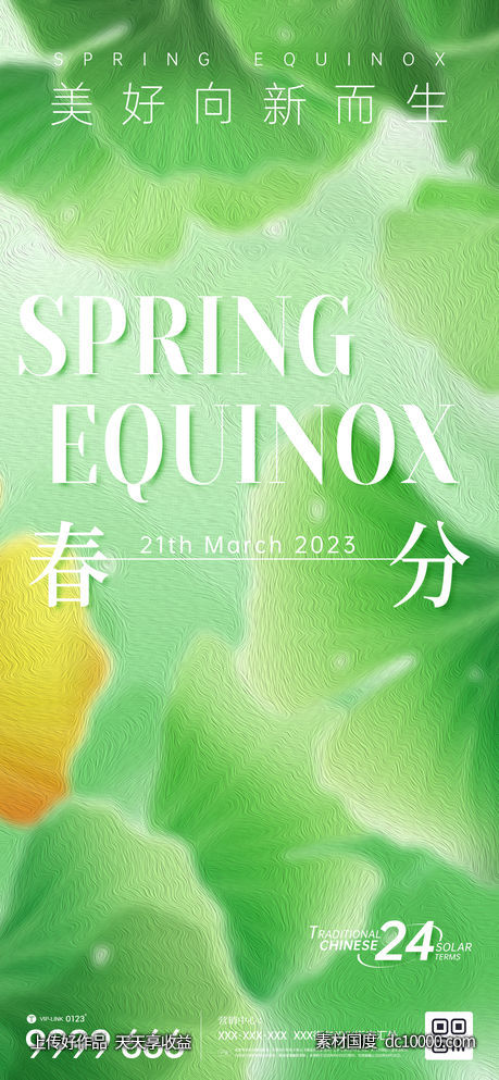 地产春分节气微信海报-源文件-素材国度dc10000.com