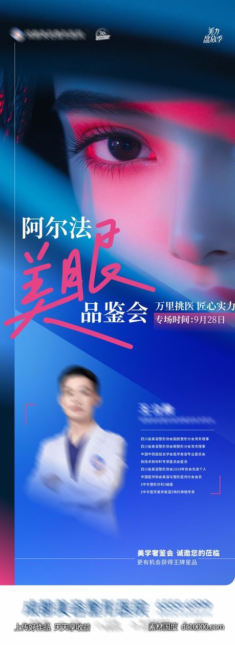 医美眼部沙龙活动预告海报-源文件-素材国度dc10000.com