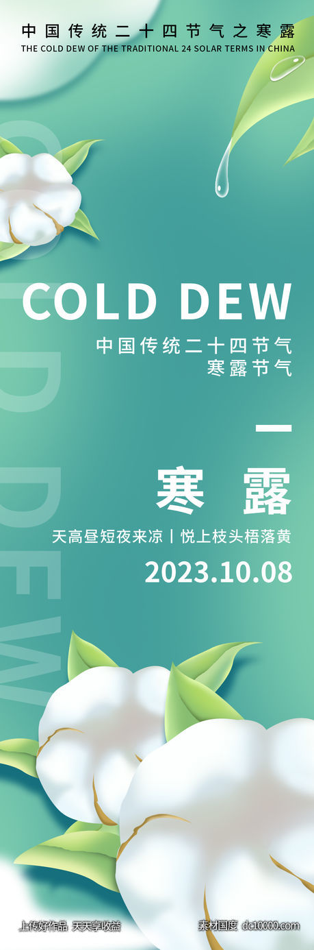 寒露节气海报-源文件-素材国度dc10000.com
