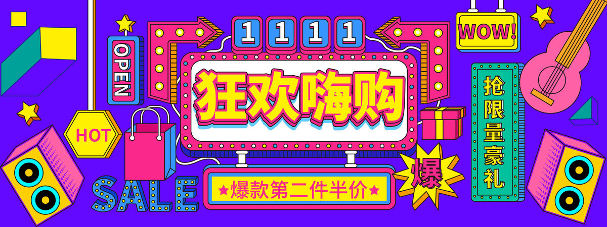 双11狂欢嗨购背景板