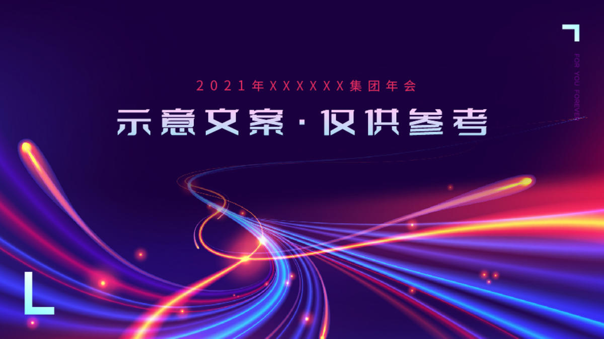 年会光线背景KV数字科技光感发布会峰会PPT封面 