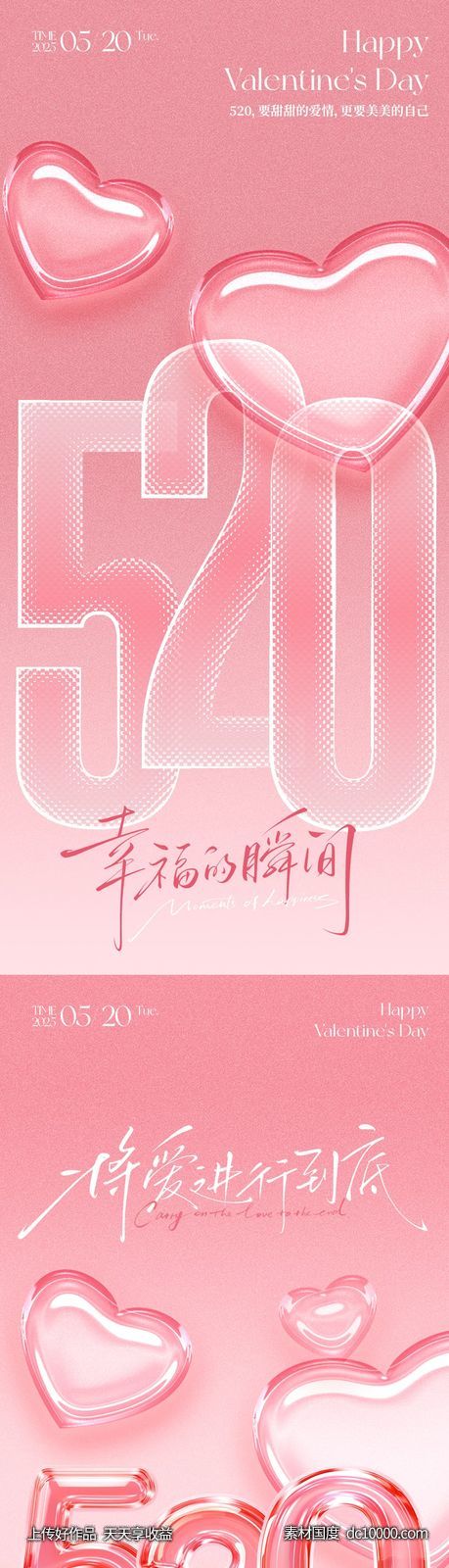 520情人节海报-源文件-素材国度dc10000.com