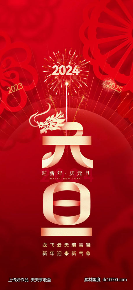 元旦海报-源文件-素材国度dc10000.com