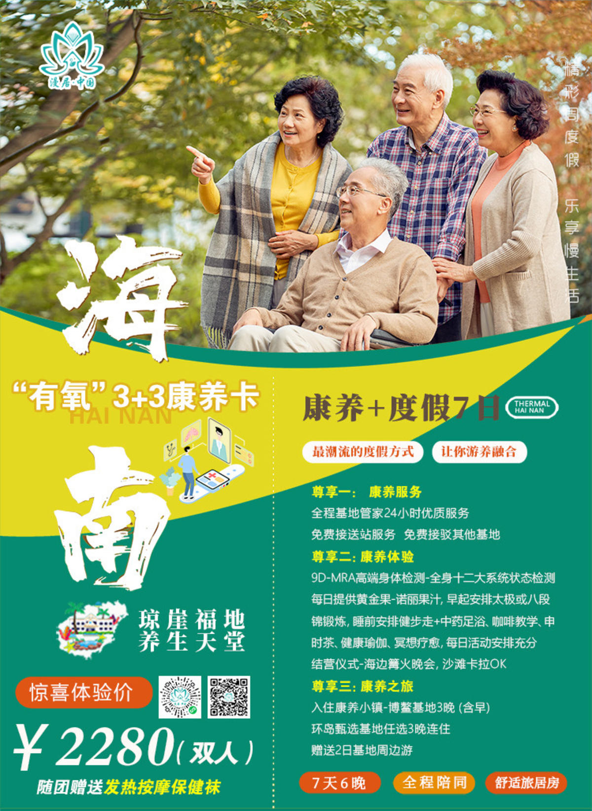 海南旅游康养海报