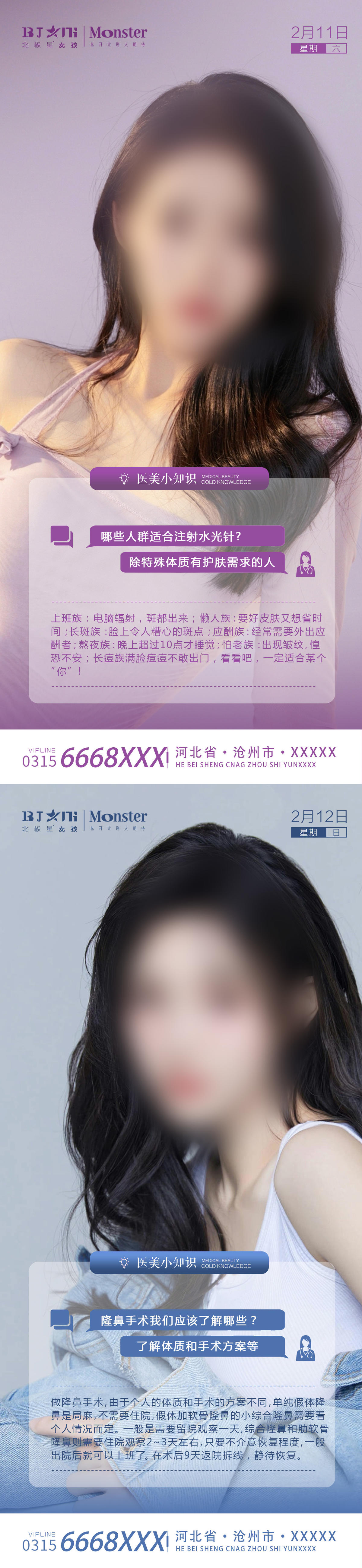医美整形早安知识讲解海报宣传