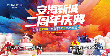 地产两周年庆户外围挡展板海报-源文件-素材国度dc10000.com