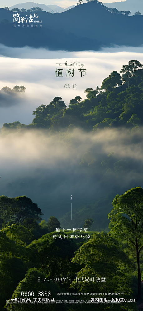 地产植树节海报 - 源文件