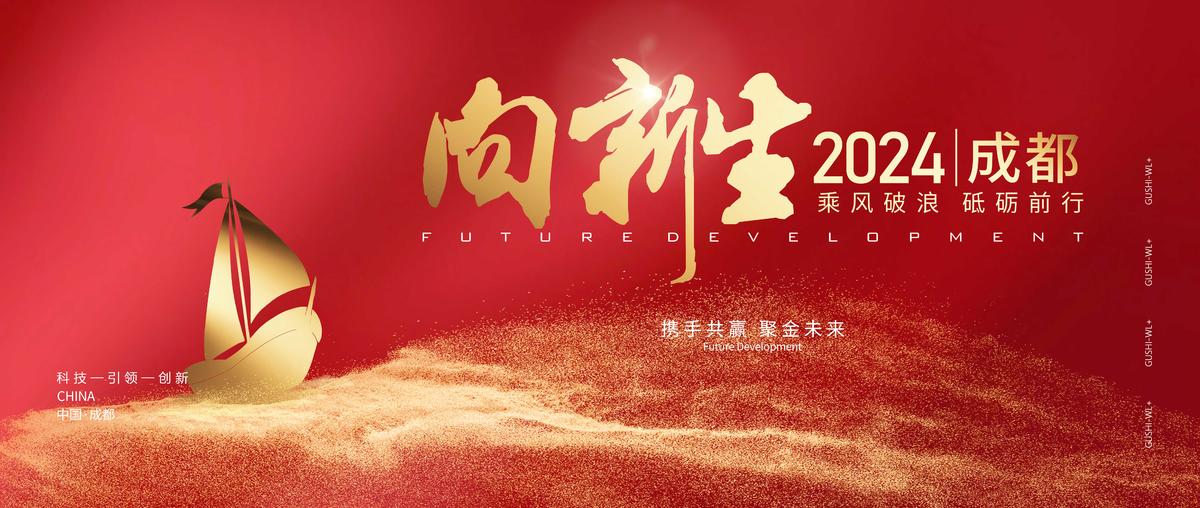 企业年会红金背景板