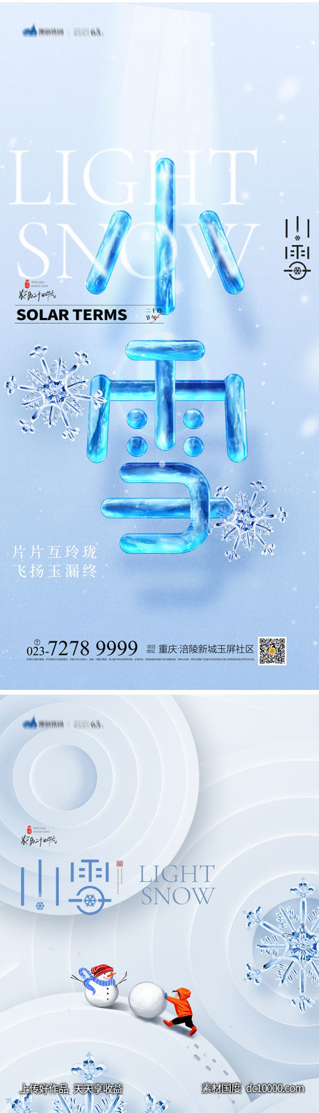 小雪节气海报-源文件-素材国度dc10000.com