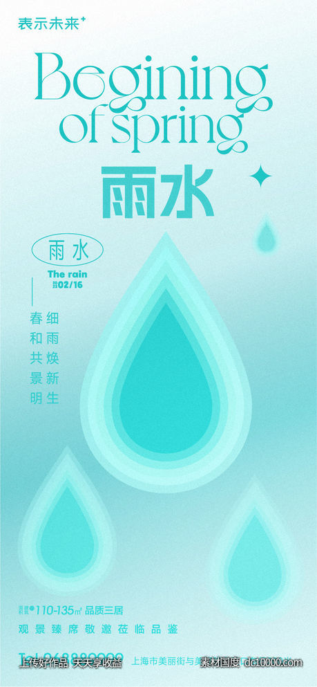 雨水节气海报-源文件-素材国度dc10000.com