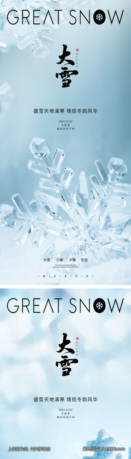 大雪节气海报 地产微单 朋友圈单图-源文件-素材国度dc10000.com