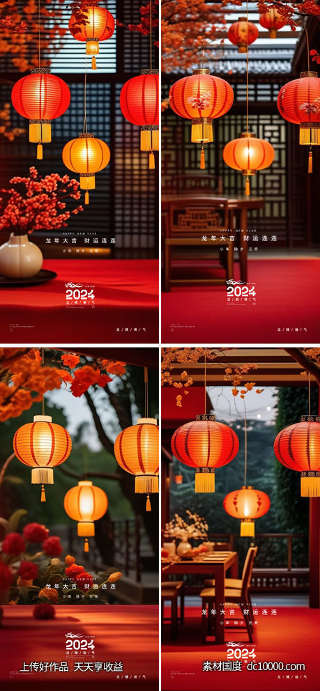 龙年2024年元旦除夕小年元宵海报-源文件-素材国度dc10000.com
