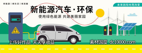 新能源汽车环保背景板-源文件-素材国度dc10000.com