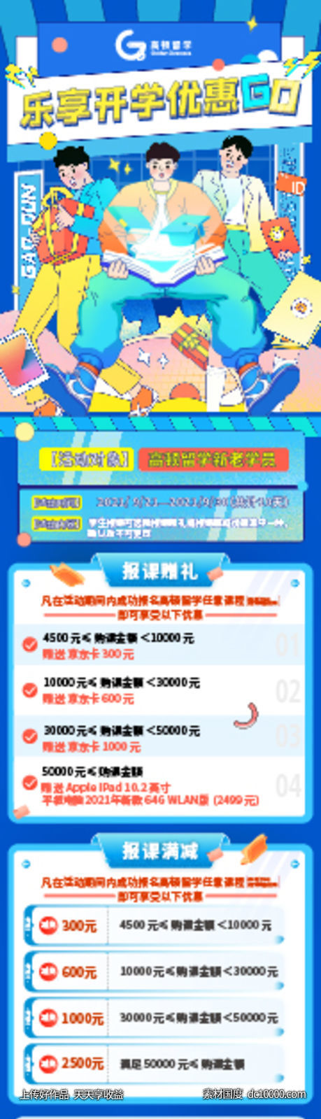 教育开学优惠-源文件-素材国度dc10000.com