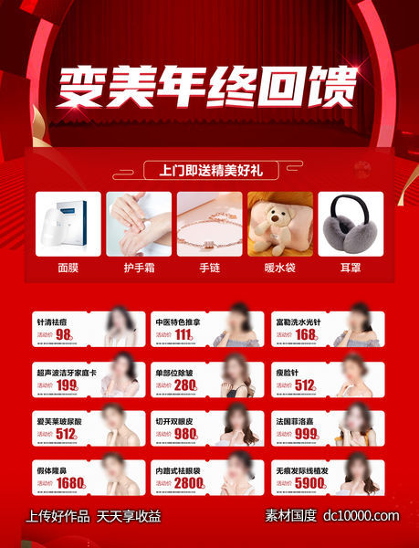 医美年终回馈推广海报-源文件-素材国度dc10000.com