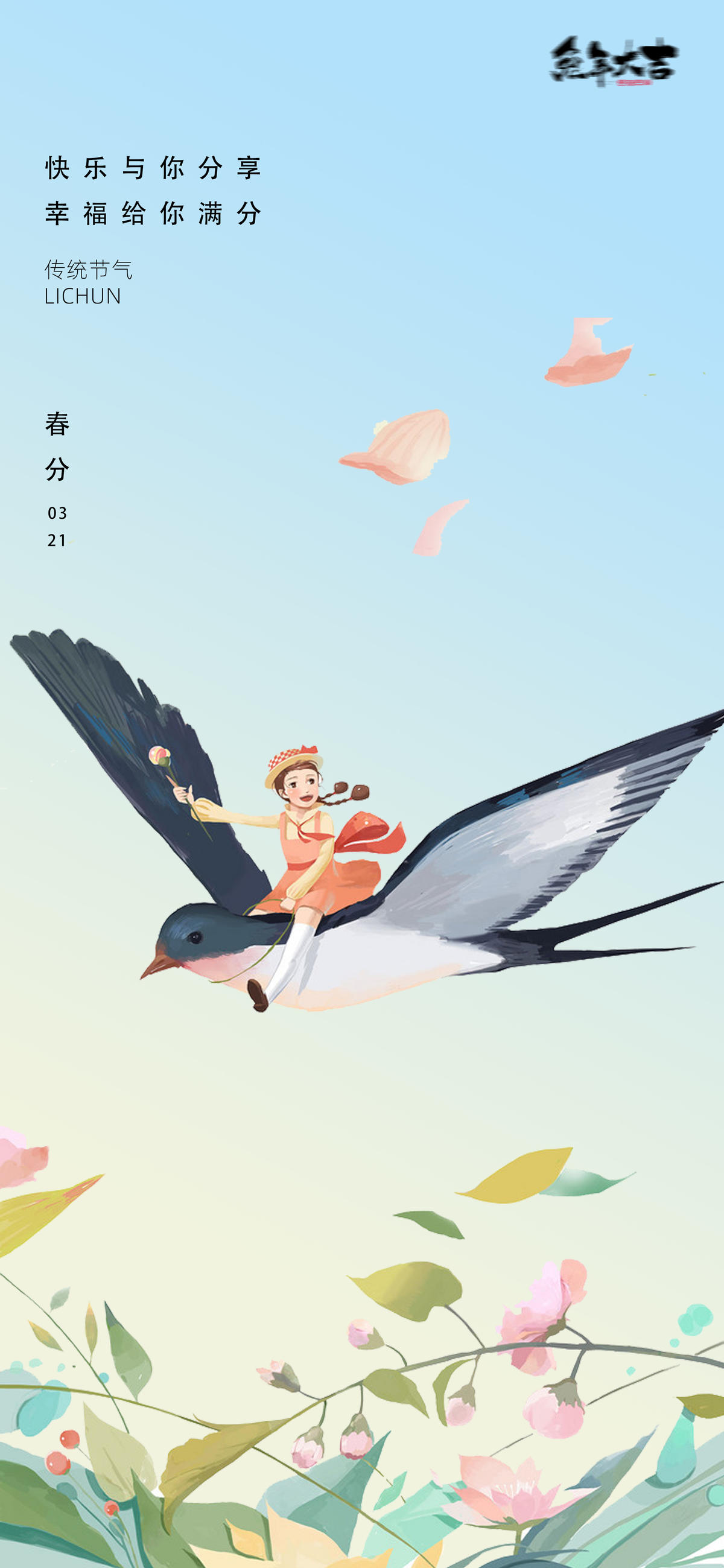 春分清明节插画海报立夏夏至24节气