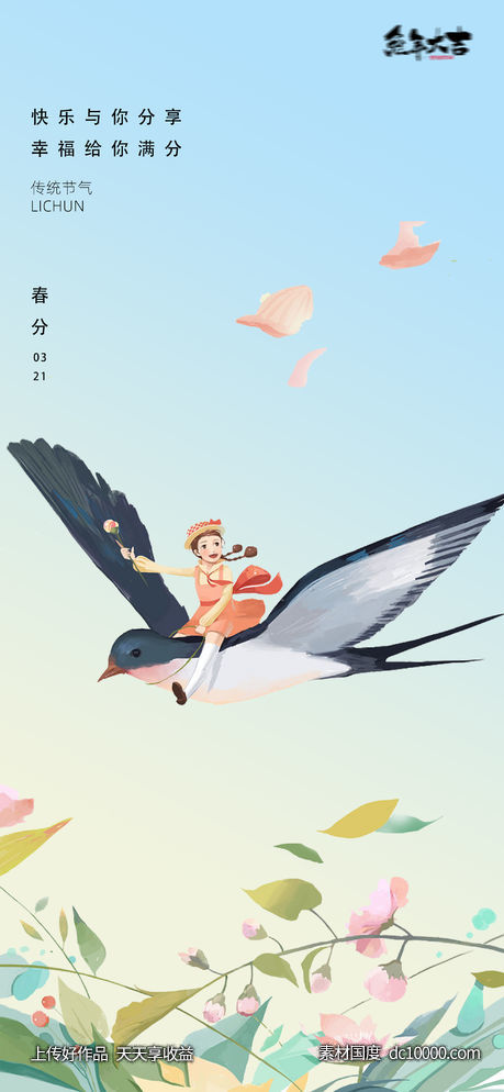 春分清明节插画海报立夏夏至24节气 - 源文件