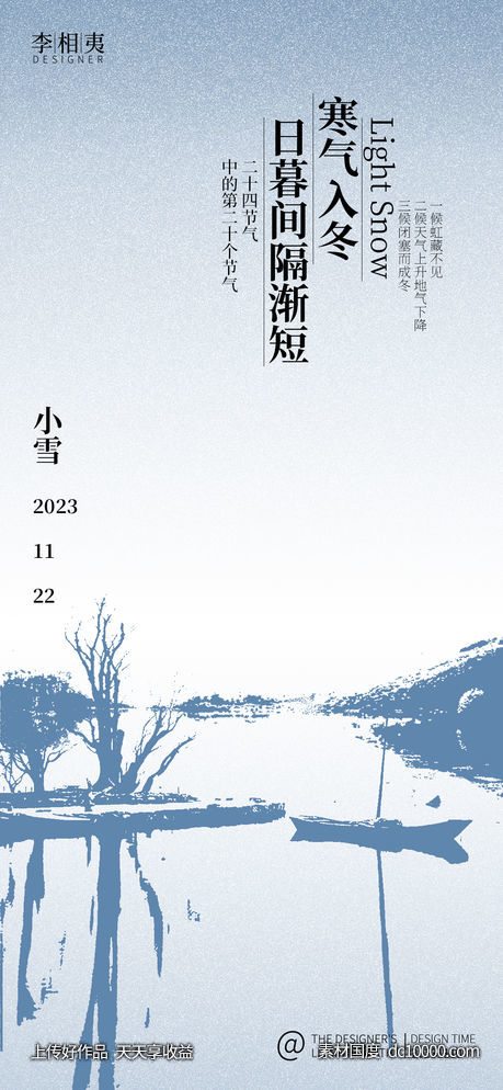 小雪节气海报-源文件-素材国度dc10000.com
