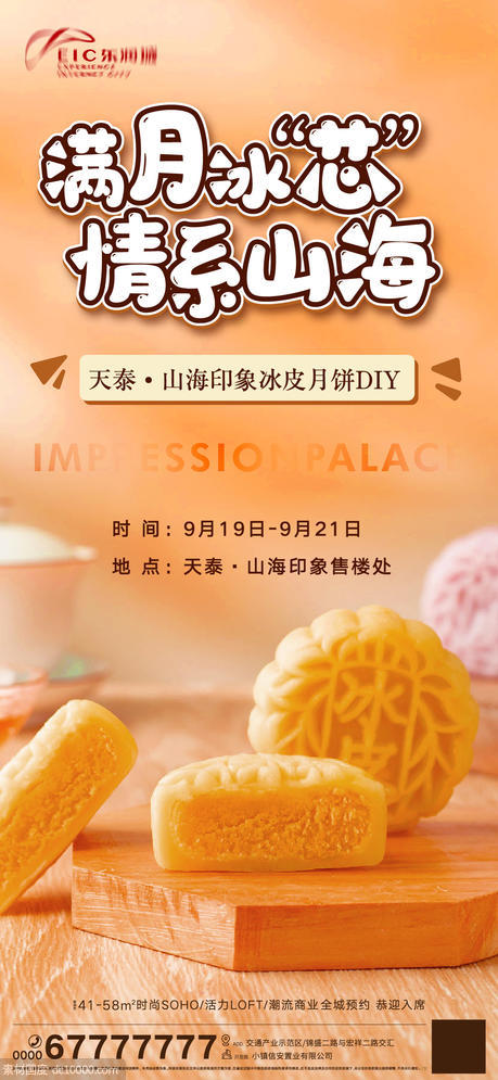 地产中秋月饼DIY活动海报 - 源文件