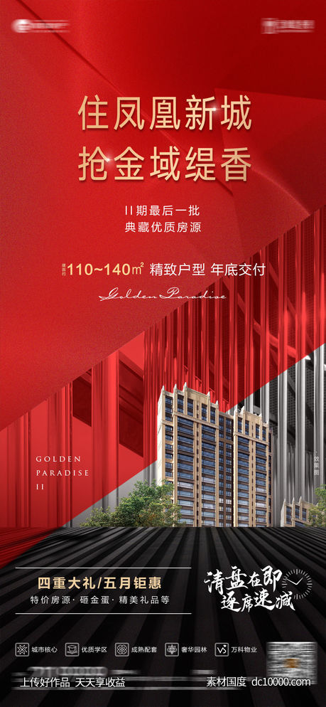 地产促销海报-源文件-素材国度dc10000.com