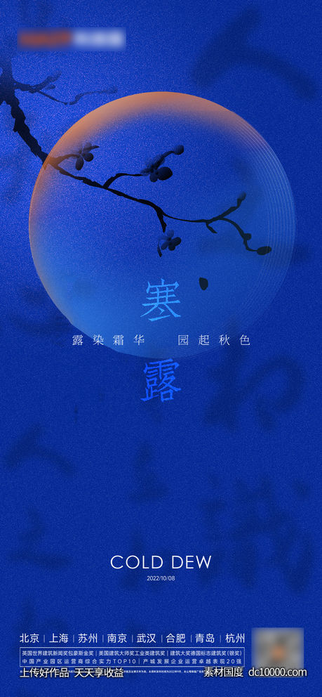 寒露霜降白露海报-源文件-素材国度dc10000.com
