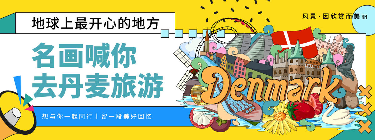丹麦城市旅游背景板