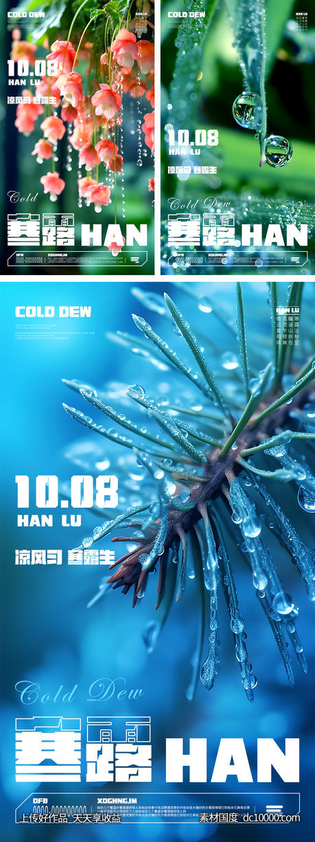 寒露白露节气海报-源文件-素材国度dc10000.com