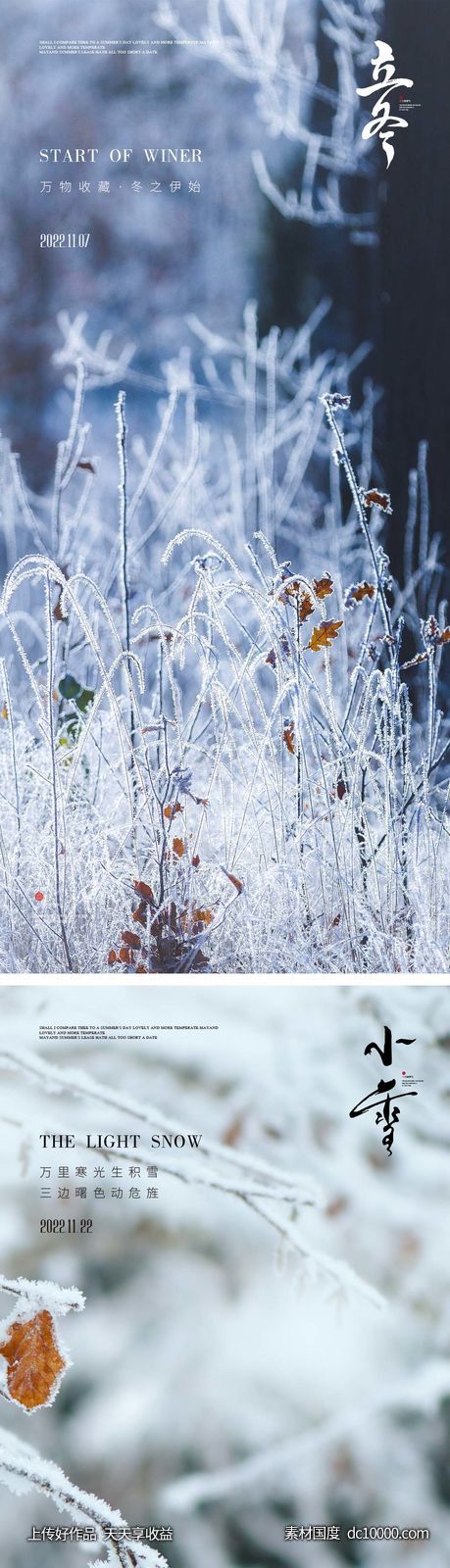 立冬/小雪节气海报 中国二十四时节气-源文件-素材国度dc10000.com