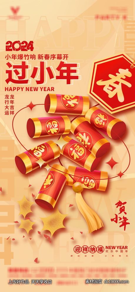 龙年新年贺小年创意海报-源文件-素材国度dc10000.com