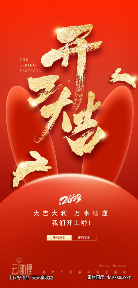 兔年开工大吉海报-源文件-素材国度dc10000.com